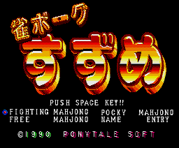 Suzume: Suzume Borg (1990, MSX2, Pony Tail Soft)