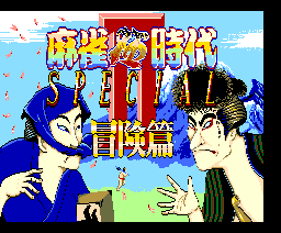 Mah Jong Crazy Era Special II Adventure Edition (1990, MSX2, Micronet Co., Ltd.)