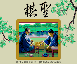 Kisei Shogi (1987, MSX2, Shogi Master)