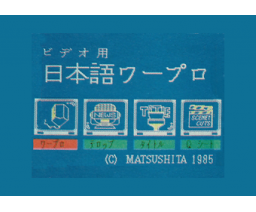 Disk version of Japanese word processor for video (1985, MSX, Matsushita Electric Industrial)
