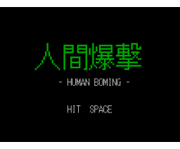 Human Boming  (1998, MSX2, T.M. / ZAP)