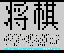 Shogi (1985, MSX, Microcabin)