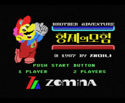 Brother Adventure (1987, MSX, MSX2, Zemina)