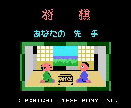 Shogi (1985, MSX, System Soft)