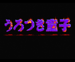 Urotsukidoji: Legend of the Overfiend (1990, MSX2, Fairytale)