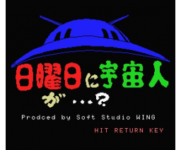 Alien Sunday...? (1986, MSX, Soft Studio WING)
