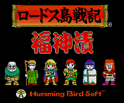 Record of Lodoss War: Fukujinzuke (1990, MSX2, Humming Bird Soft)