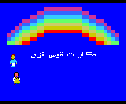 Rainbow Stories (1986, MSX, Al Alamiah)