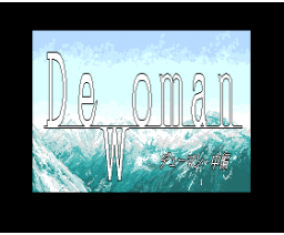 Dewoman second part (1993, Turbo-R, Blue Eyes)