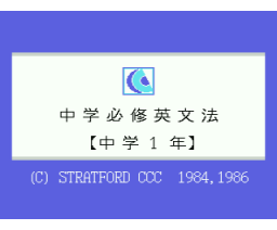 Junior High English Grammar Year 1 (1984, MSX, Stratford Computer Center Corporation)