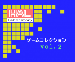 HAL Game Collection Vol.2 (1990, MSX2, HAL Laboratory)