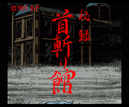 Hiroku Kubikiri Yakata (1989, MSX2, Bit&sup2;)
