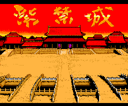 The forbidden city (1989, MSX2, Scaptrust)