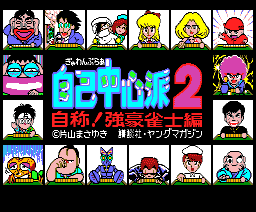 Gambler Chushinha 2 (1989, MSX2, Game Arts)