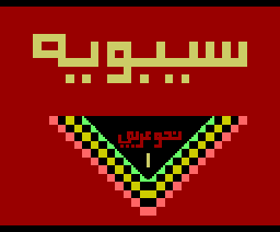 Sebaweh 1 (1985, MSX, Al Alamiah)