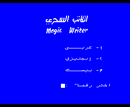 Magic Writer (1985, MSX, Al Alamiah)