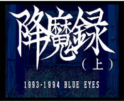 Demon Record (top) (1994, Turbo-R, Blue Eyes)
