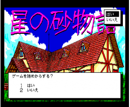 Star Sand Story (1990, MSX2, D.O. Corp.)