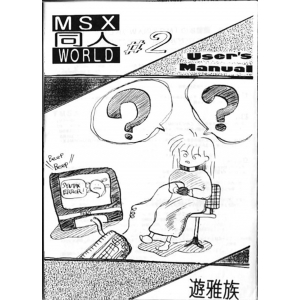 MSX Doujin World #2 (1995, MSX2, Yugazoku)