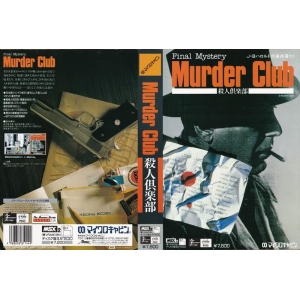 J.B. Harold’s Case File #1 – Murder Club –  (1988, MSX2, Riverhill Soft Inc.)