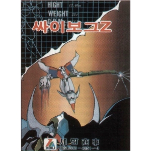 Cyborg Z (1991, MSX, Zemina)