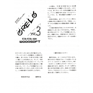 O-Re-Lo Vol. 3 (1993, MSX2, Woodsoft)