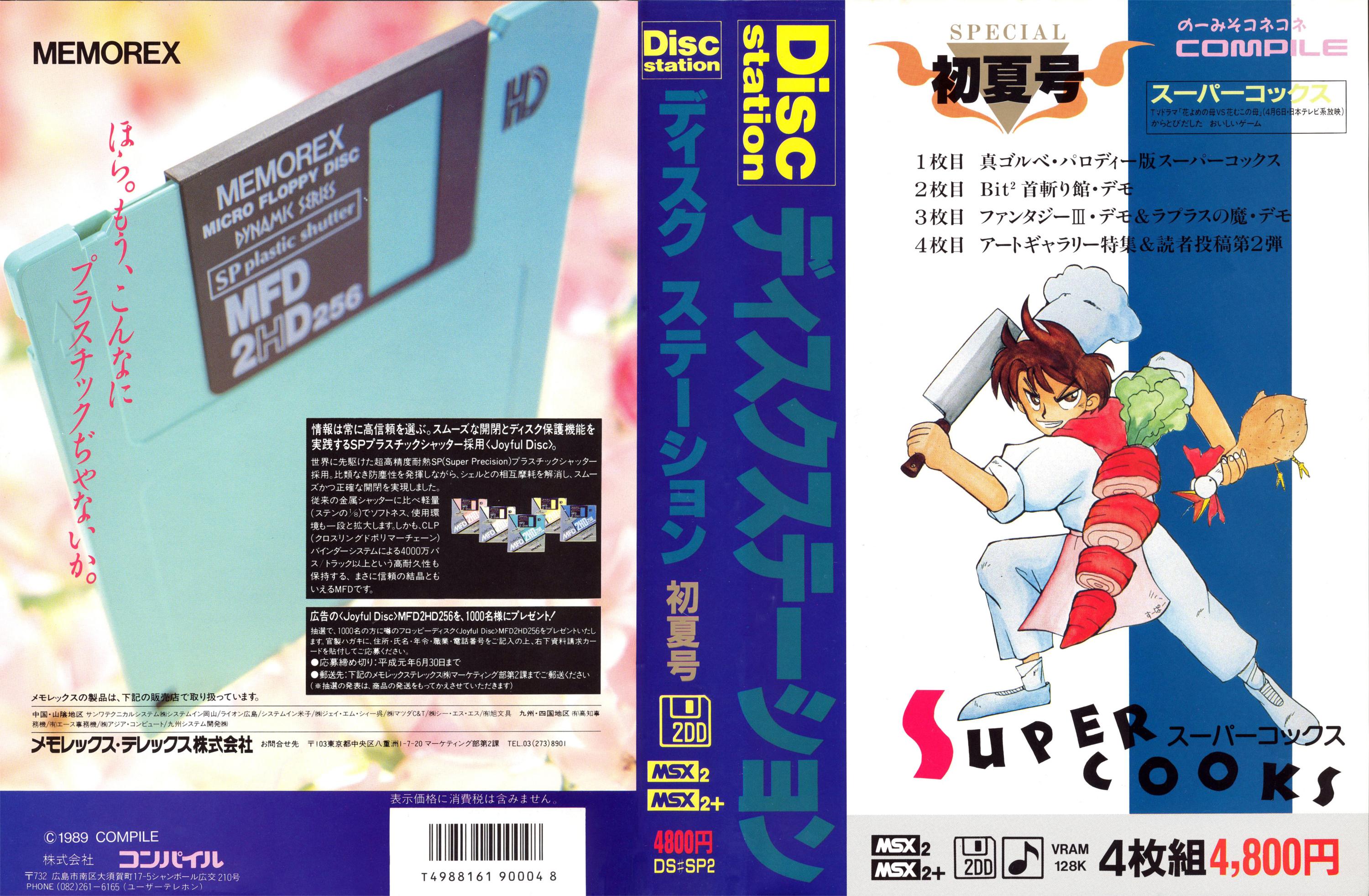今季一番 【美品】【箱なし】ディスクステーション 第2号 MSX COMPILE
