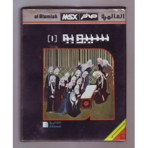 Sebaweh 1 (1985, MSX, Al Alamiah)