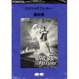 Back To The Future - Pony Canyon (ROM), manual cover