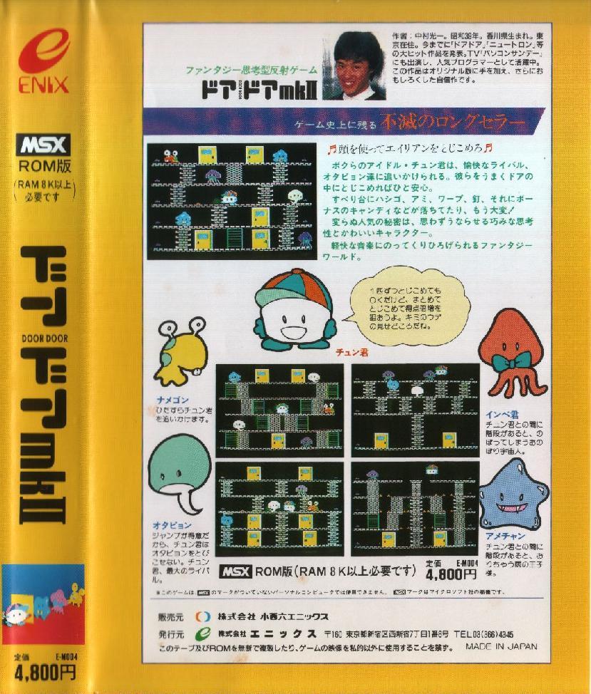 てなグッズや ドアドアmarkII MSX ROM版 本・音楽・ゲーム