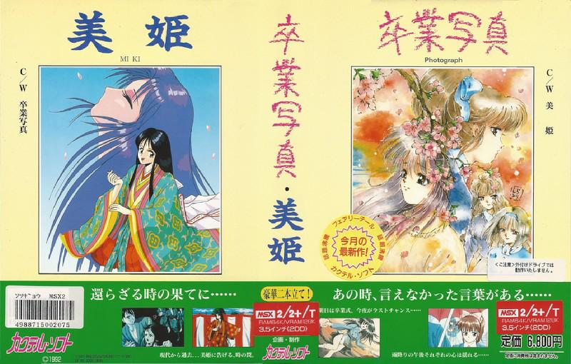 卒業写真・美姫 MSX2 カクテルソフト - PCゲーム