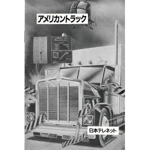 American Truck (1985, MSX, Telenet Japan)