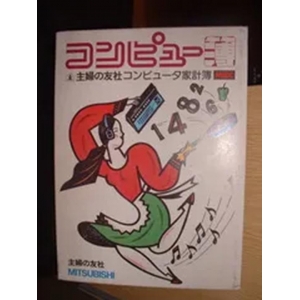 Compu book (1985, MSX, Mitsubishi Electric Corporation, SHUFUNOTOMO Co., Ltd.)