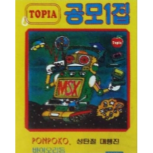 Gongmojip 1 (1986, MSX, Topia)