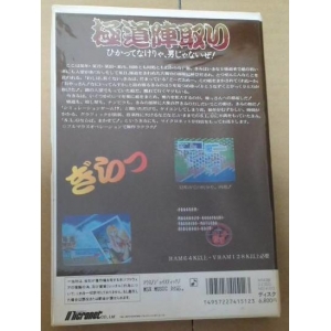 Gokudo Jintori (1988, MSX2, Micronet Co., Ltd.)