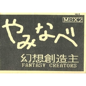 Kyuban Hyakuju's Short Program Collection (1993, MSX2, Fantasy Creators)