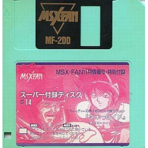 MSX・FAN Disk Magazine #14 (1992, MSX2, Tokuma Shoten Intermedia)