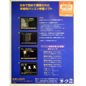 Personal Computer Mathematics learning Small Numbers I edition (MSX, Oak)