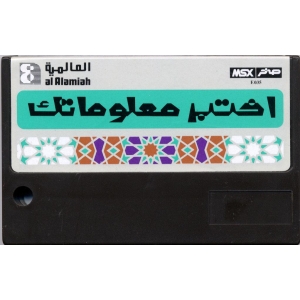 Test Your Knowledge 1 (1985, MSX, Al Alamiah)
