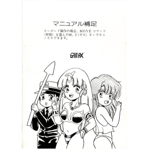 Cybernetic Hi-School Part 2 - Highway Buster - Gainax Co., Ltd. (3× 3.5" Double-sided disk), manual cover - This manual addendum instructs to push 0 to cancel after choosing MOVE.