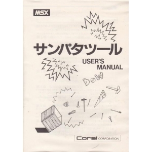 Sam pattern Tool (1984, MSX, Coral Corporation)