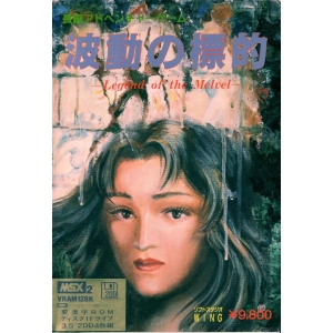 Hadou no Hyouteki - Legend of the Melvel (1988, MSX2, Soft Studio WING)