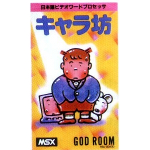 Japanese Video Word Processor Kyara-Bo (1985, MSX, God Room)