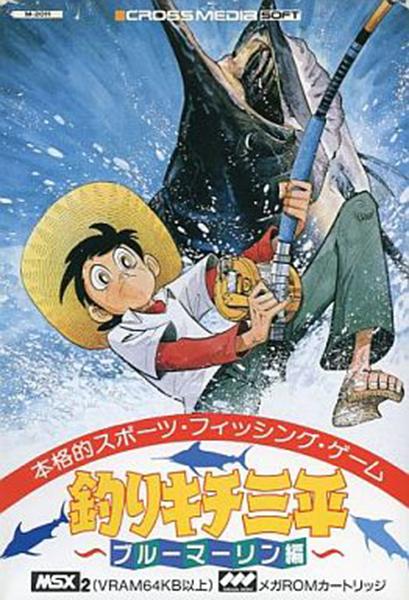 Fisherman Sanpei Blue Marlin Episode (1988, MSX2, Cross Media Soft ...