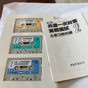 Practical Mock Exam for the Common First-Stage Exam - 3 Main Subjects Edition: 3 Volumes (1984, MSX, Kodansha)