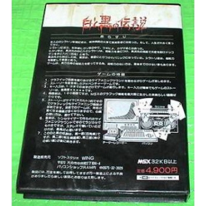 Legend of White and Black - Hyakki edition (1985, MSX, Soft Studio WING)