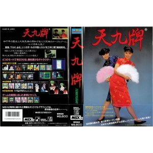 Tenkyuhai (1989, MSX2, Panther Software)