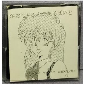 Kaori chan's Part Time Job!! (1991, MSX2, V-ALD software)