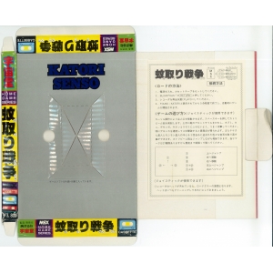 Katori Sensō (1984, MSX, UCHUDO)