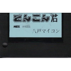 Denkon-kun (MSX, Hachinohe Micom)